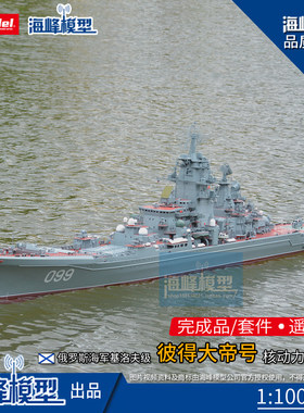 彼得大帝号巡洋舰军舰成品套材