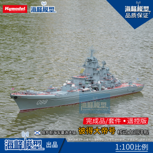 1：100 彼得大帝号巡洋舰 遥控成品套材军舰 航模DIY  海峰模型