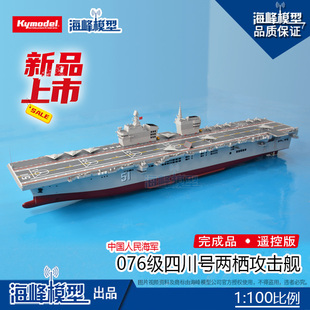 076级四川号 两栖攻击舰 遥控成品船 军舰模型 海峰模型1:100比例