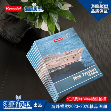 2023-2026海峰模型年度产品目录  全彩画册