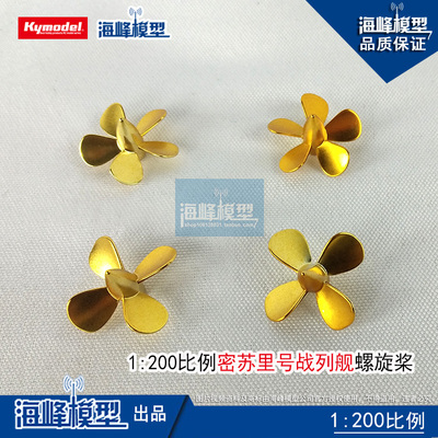 1：200 密苏里号战列舰螺旋桨 5叶金属桨  比例船配件 海峰模型