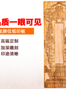 大号牌位纸印板双龙道家表筒表文筒祖宗祖先实木木雕定制牌位架