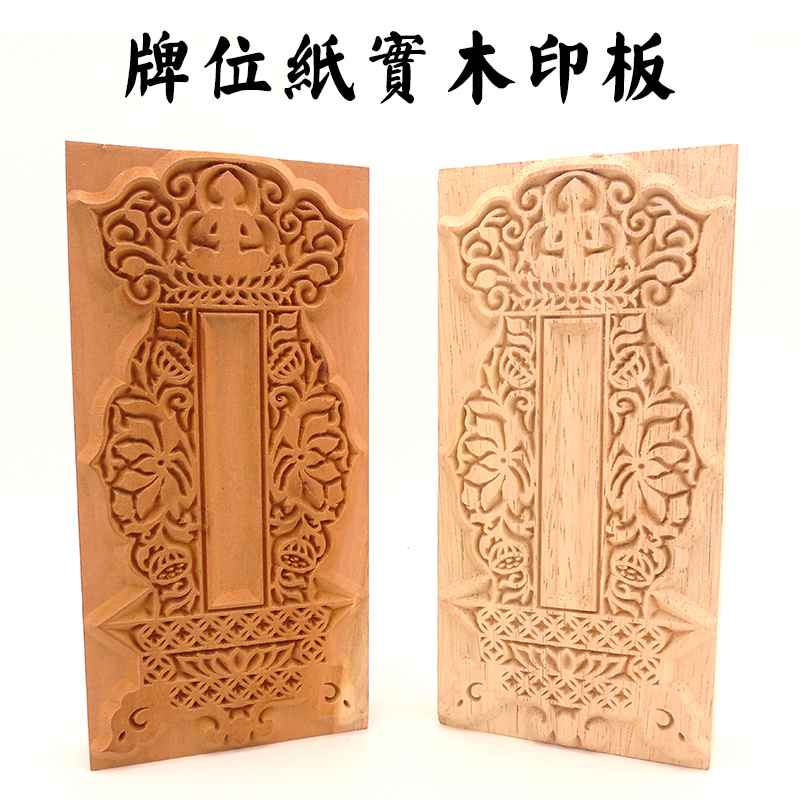 实木牌位纸印板加深雕刻