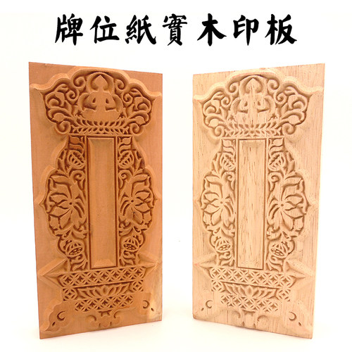 实木牌位纸印板加深雕刻
