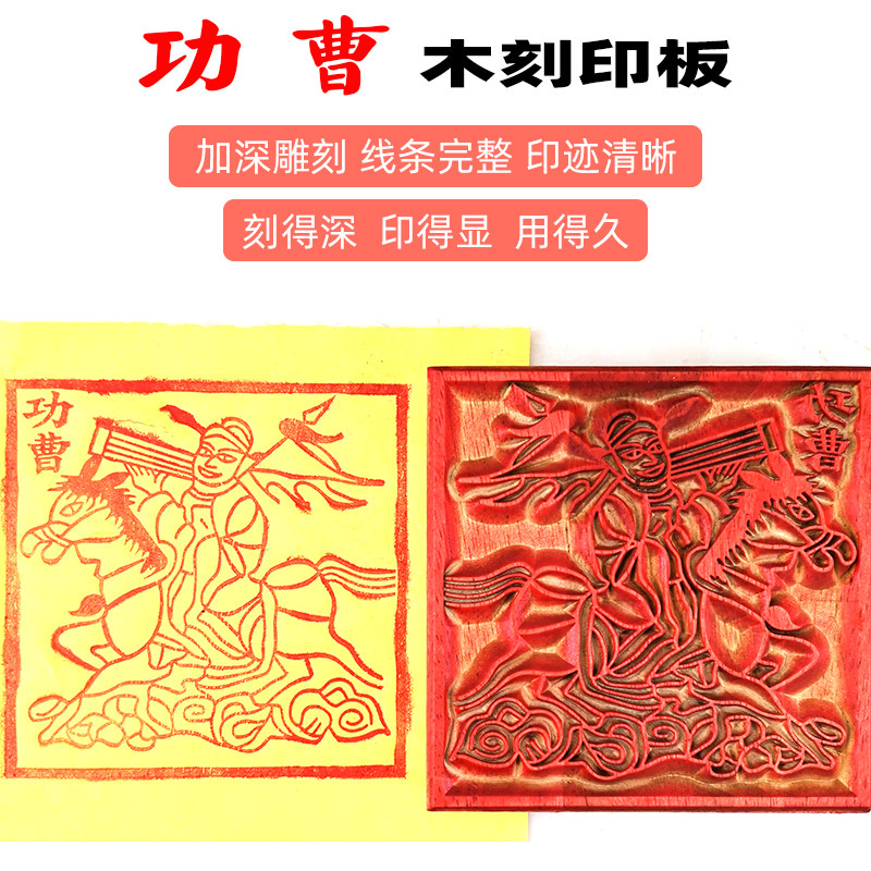 道家饰品用品四值三界功曹使者印章印板人物画像版画实木加深雕刻