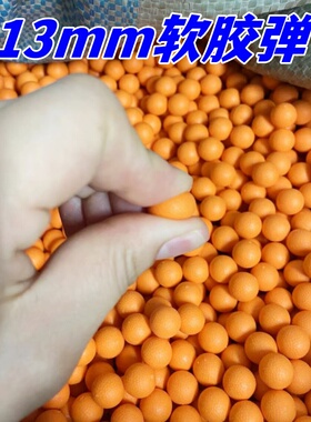 13MMPU高弹材质软弹1.3cm软胶球儿童玩具可发射软胶激趣870