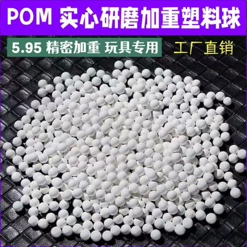 pom塑料球6毫米实心塑料弹0.2g研磨蛋加硬加重工业精密圆珠滚珠