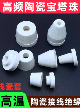 高频高颈宝塔形瓷珠 陶瓷绝缘套 长嘴接线瓷瓶 公母瓷夹套 宝塔珠