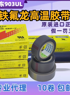 原装进口Nitto日东高温胶带NO.903UL 0.08*13/19制袋机特氟龙胶布