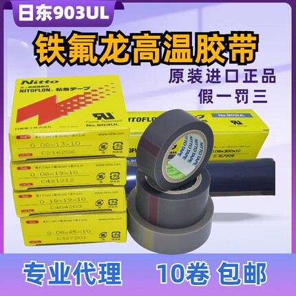 原装进口Nitto日东高温胶带NO.903UL 0.08*13/19制袋机特氟龙胶布