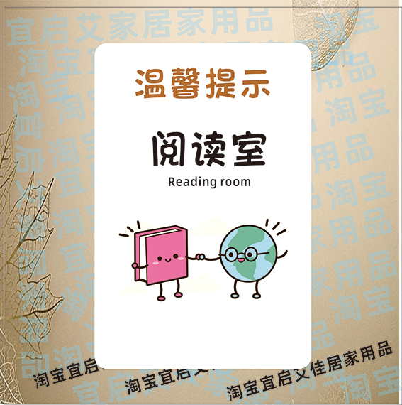 教室阅读室课室班级牌幼儿园校区卡通门牌指示定制宿舍门牌标识牌