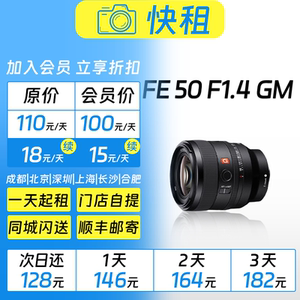出租 索尼FE 50mm F1.4 GM|人像|风光|婚礼|旅行 镜头租赁 快租