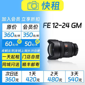 出租 索尼FE 12-24mm F2.8 GM 风光|星空|建筑|运动 镜头租赁