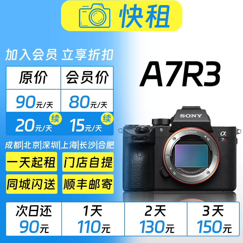 索尼 A7R3 全画幅高画质高速度 专业视频拍照 全能微单 相机租赁