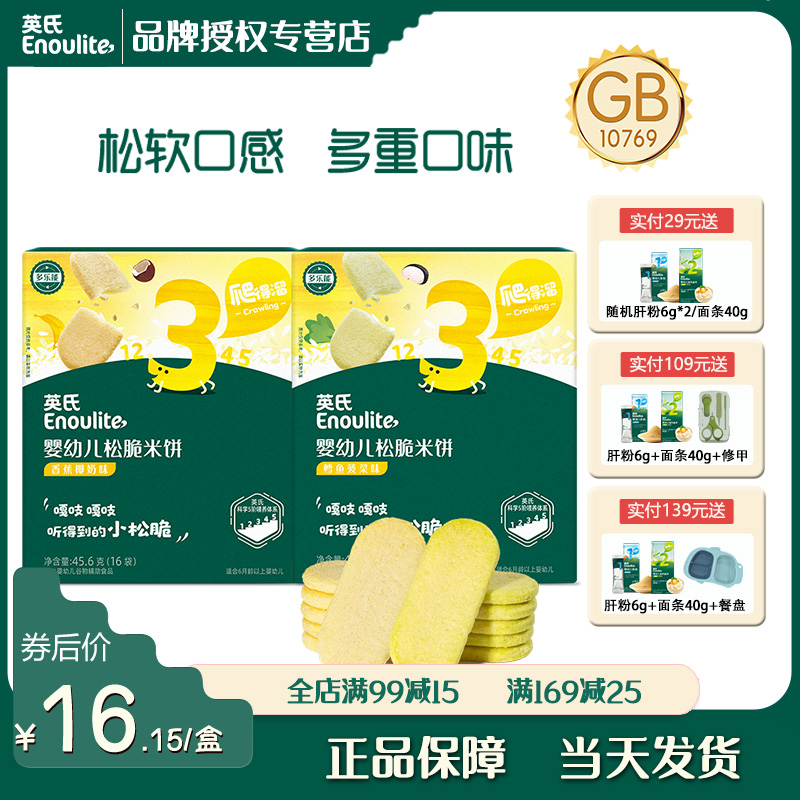英氏松脆米餅零食9月寶寶