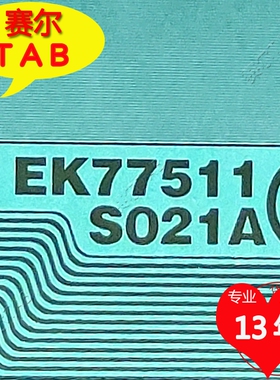 原型号EK77511S021A和EK73508S016A夏普液晶驱动芯片COF模块TAB