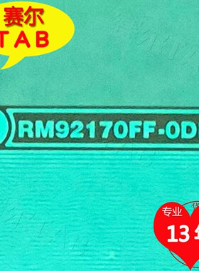 RM92170FF-ODH友达AUO屏电视液晶驱动TAB模块COF全新卷料推荐