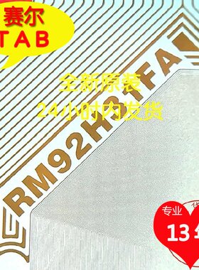 RM92H31FA原型号TAB模块COF全新卷料RAYDIUM-L05现货直拍当天发货