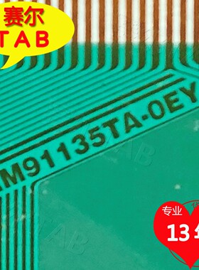 原型号RM91135TA-OEY友达AUO全新卷料TAB模块COF现货直拍当天发