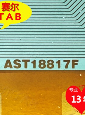 原型号AST18817F惠屏屏电视液晶驱动TAB模块COF全新卷料推荐
