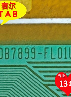 原型号DB7899-FL01U用于LG42寸电视液晶驱动TAB模块COF全新卷料
