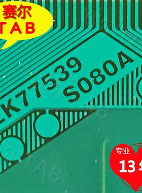 EK77539S080A夏普32寸1+0电视液晶驱动TAB单模块COF卷料推荐