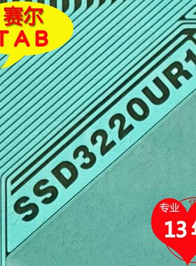 SSD3220UR1和SSD3290U1R4全新卷料55寸屏电视液晶驱动TAB模块COF