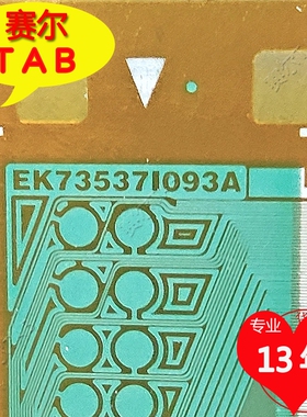 EK73537I093A群创39.5屏Y侧LED电视液晶驱动TAB模块COF卷料推荐