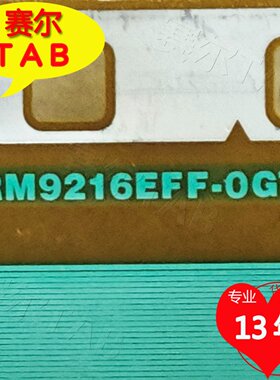 原型号RM9216EFF-OGT友达AUO屏电视液晶驱动TAB模块COF卷料