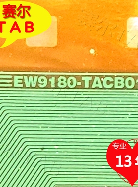原型号EW9180-TACB01京东方BOE屏电视液晶驱动TAB模块COF卷料推荐