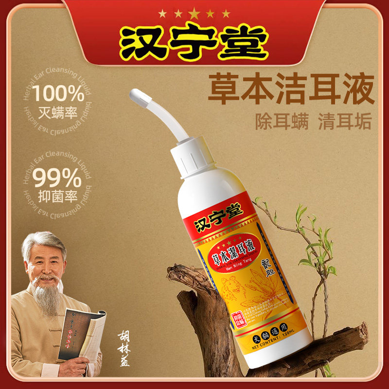 汉宁堂猫咪洗耳液除耳螨