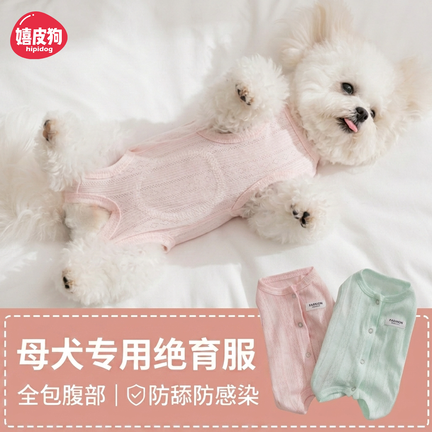 嬉皮狗母犬绝育术后四脚包肚服