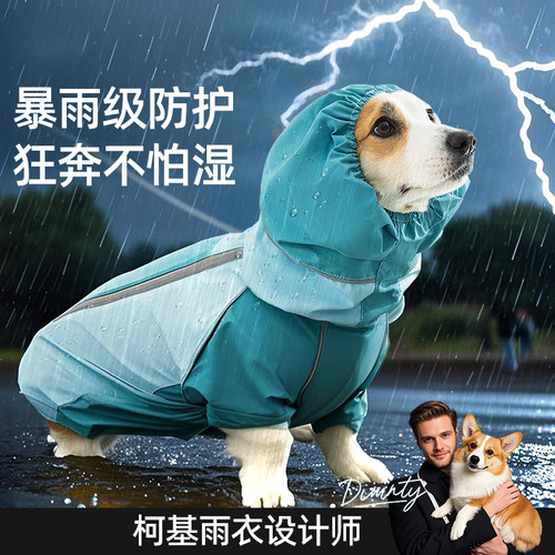 嬉皮狗宠物全包撞色柯基冲锋雨衣中小型犬腊肠犬四脚狗狗户外雨衣