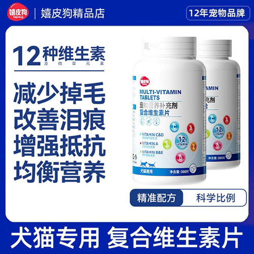嬉皮狗复合维生素B防掉毛猫咪维生素猫用狗狗宠物专用b12多维片