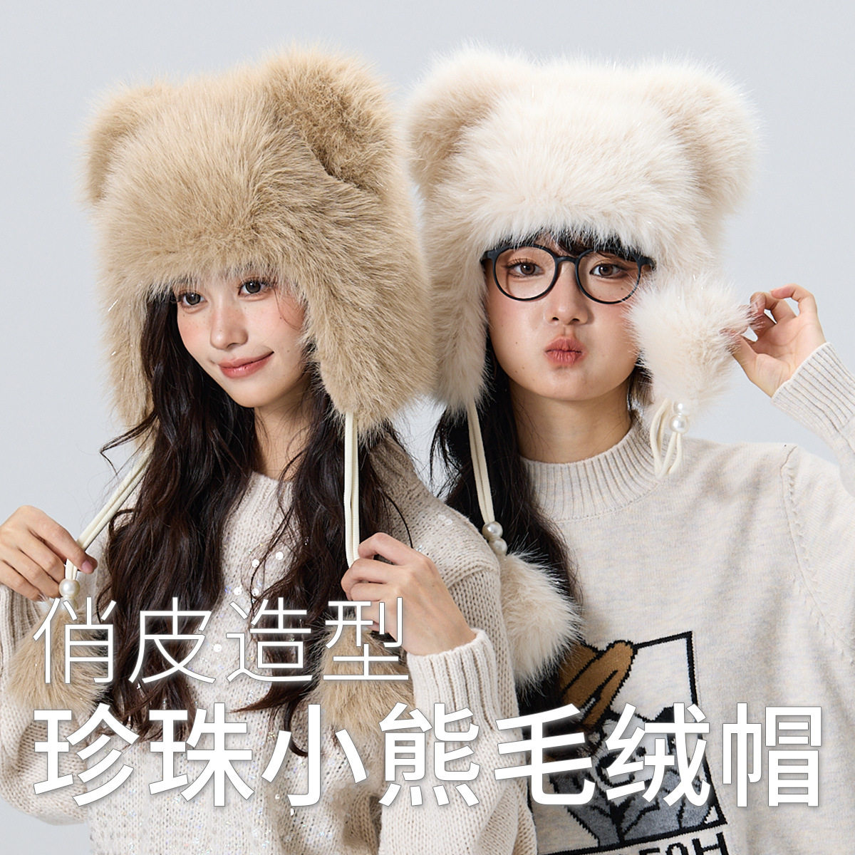 冬季毛绒帽子女可爱珍珠小熊帽子新款卡通保暖防寒护耳雷锋帽,服饰配件/皮带/帽子/围巾,帽子,淘宝优惠券,粉丝福利购,淘宝优惠卷