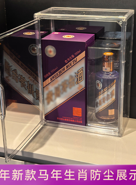 丙午马年生肖经典版马茅保护套珍享版礼盒装防跑酒透明防尘展示盒