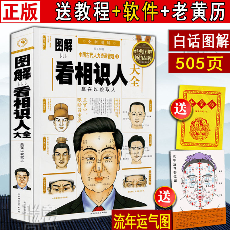 正版图解看相识人大全 相法面相书籍 看相书简明读本 手相图解书籍