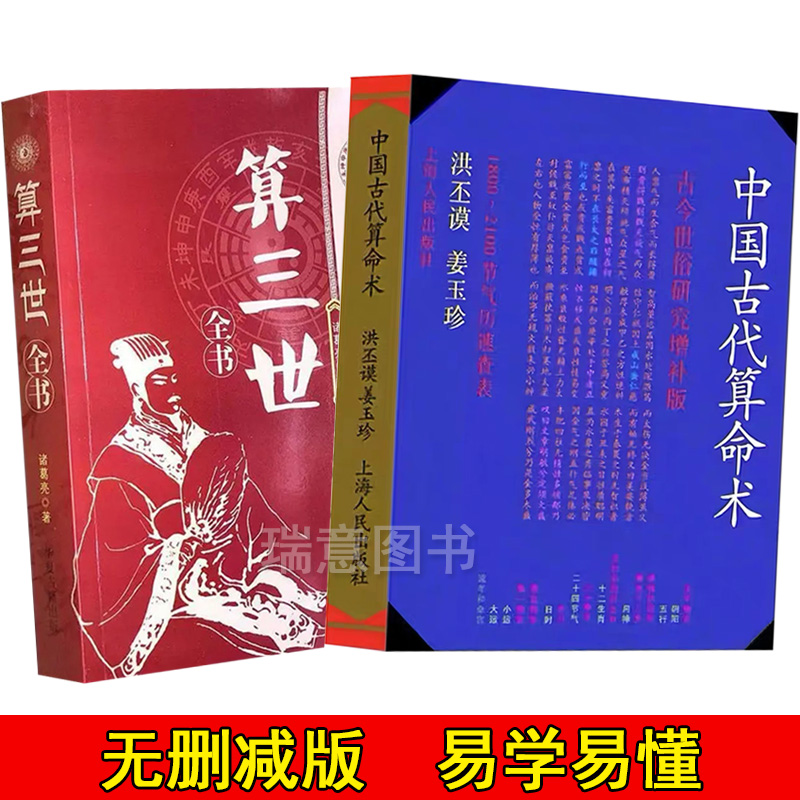 中国古代算命术 算三世洪丕谟著姜玉珍白话全译易学易懂八字命理学入门书籍384页