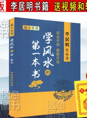 正版 学风水的第一本书 李居明书籍玄空飞星风水入门基础预测全书 中国古代建筑环境学 玄空飞星风水 家居美好风水吉祥物
