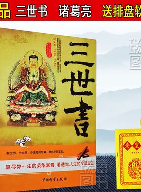 前世今生算三世书诸葛亮著