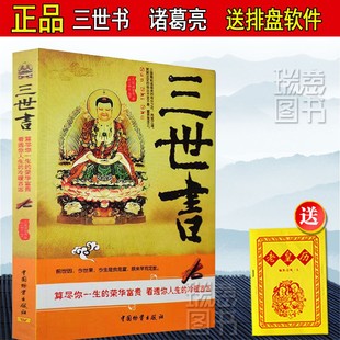 正版 三世书正版 前世今生 算三世书 诸葛亮著白话 查三世书演禽相法相书因果经相书 前世今生后生白话文解译