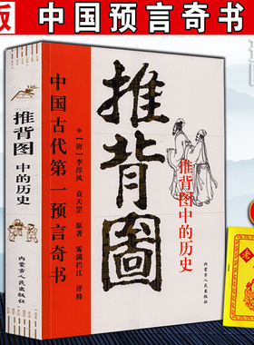正版 图解推背图 中国古代奇书 图解从古至今说易学书 古代哲学 陕西师范大学出版社 书籍李淳风袁天罡RY