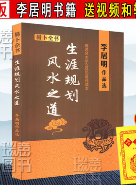 正版现货包邮  人生规划三部曲 生涯规划 《风水之道》 李居明书籍三元飞星九宫