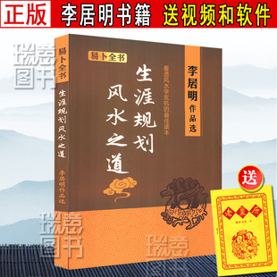 正版现货包邮 人生规划三部曲 生涯规划 《风水之道》 李居明书籍三元飞星九宫