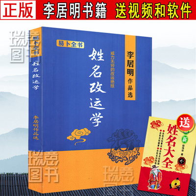 李居明姓名改改运学起名宝典
