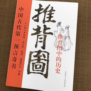 图解从古至今说易经 正版 带卦象 李淳风袁天罡著刘伯温原版 金圣叹批注 古代预言书推背图