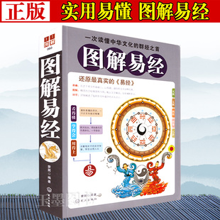 风水畅销书 图解易经 古代文化算学著作 中国古代哲学书 书籍白话文版 易经入门 周易全书国学经典 正版