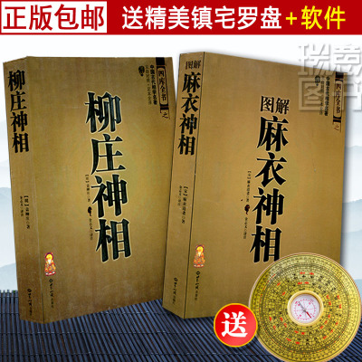 正版包邮 图解麻衣神相+柳庄神相 全两册 周易易经入门全书 手相面相密码面纹手纹男女八字运势风水 相术大全RY