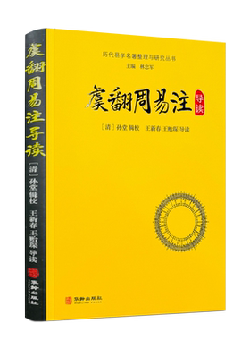 包邮正版 虞翻周易注导读 孙堂辑校 华龄出版社240页