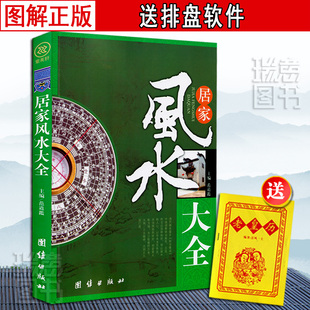 宜忌现代化 装 修宝典 居家风水大全 家装 家居风水书 住宅风水知识吉祥摆放建筑核心风水布局 家居风水学书籍畅销书籍 风水入门